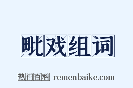 毗戏组词是什么意思的图片